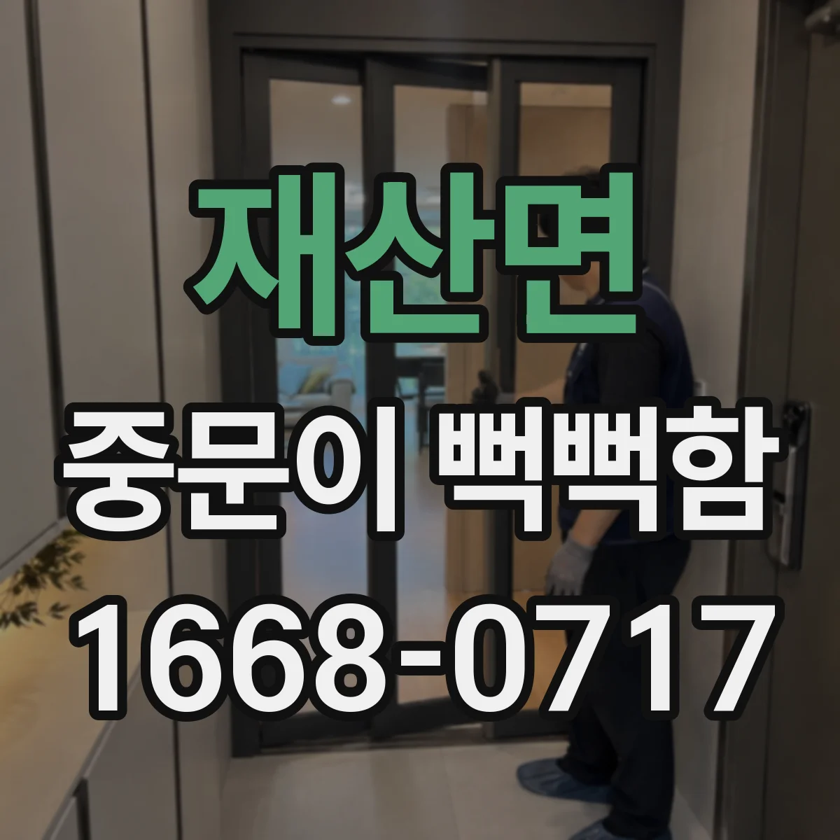 재산면 중문이 뻑뻑함