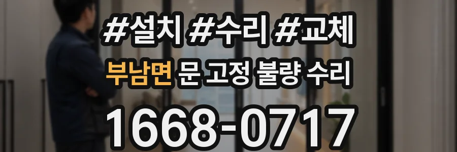 부남면 문 고정 불량 수리