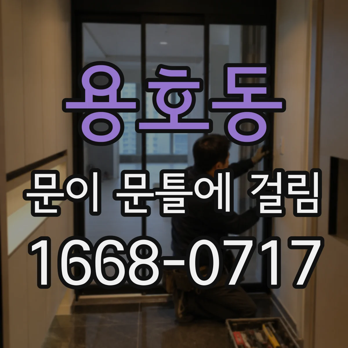 용호동 문이 문틀에 걸림