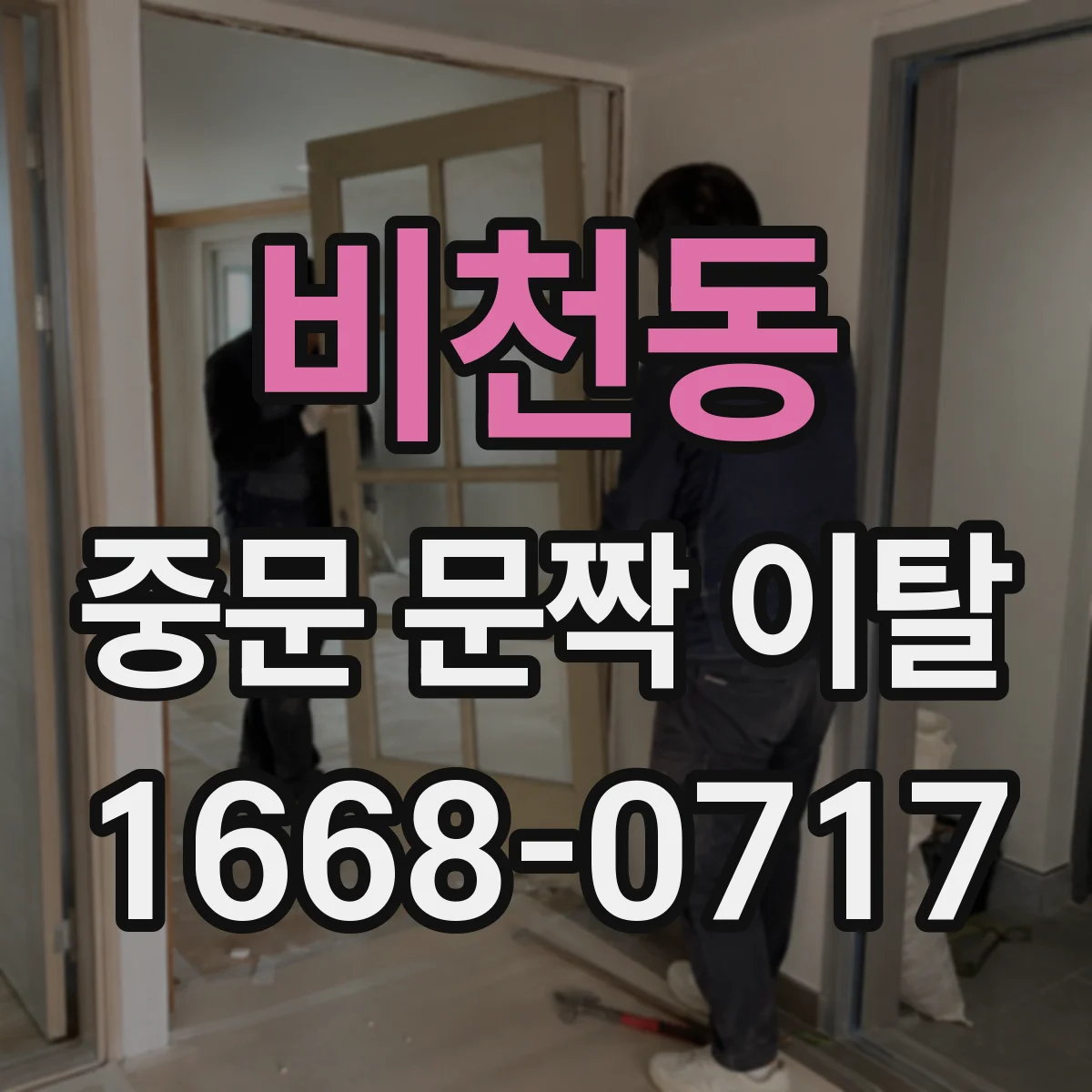 비천동 중문 문짝 이탈