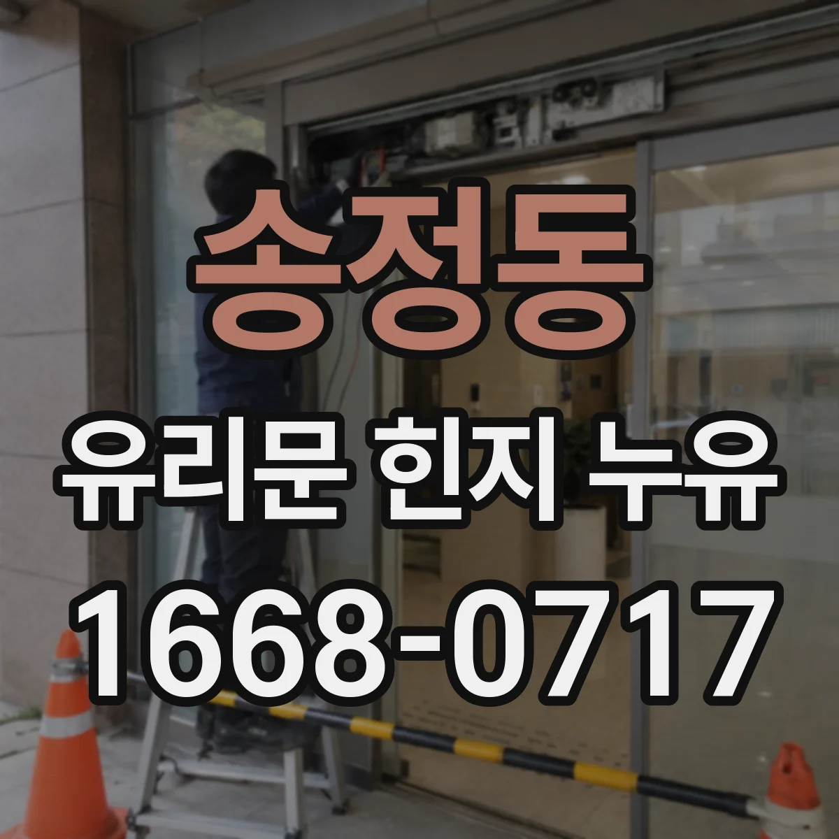송정동 유리문 힌지 누유
