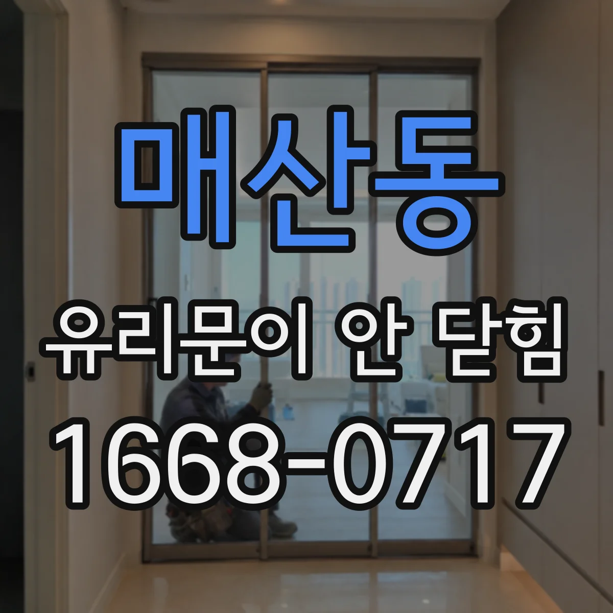 매산동 유리문이 안 닫힘