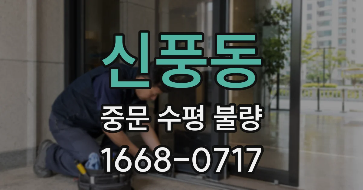 신풍동 중문 수평 불량