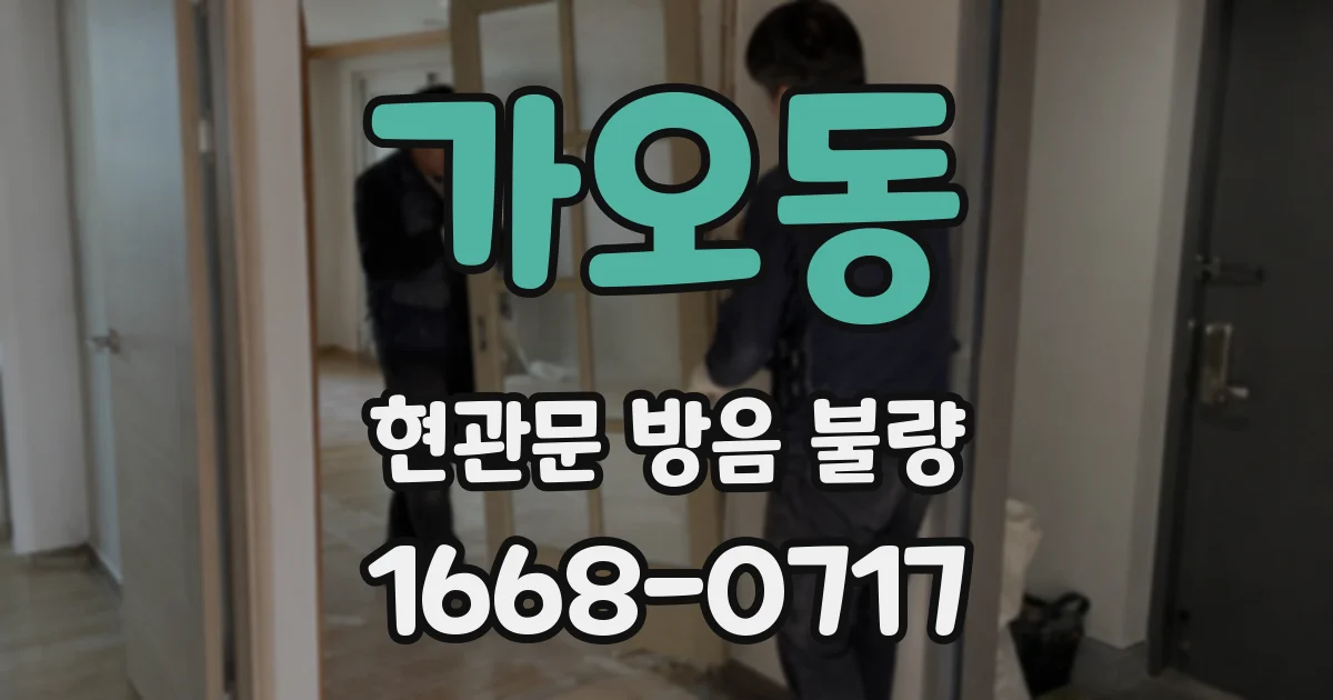 가오동 현관문 방음 불량