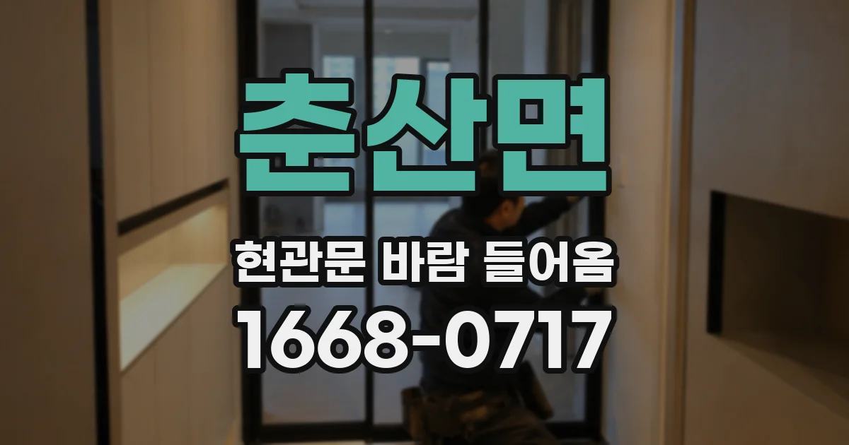 춘산면 현관문 바람 들어옴