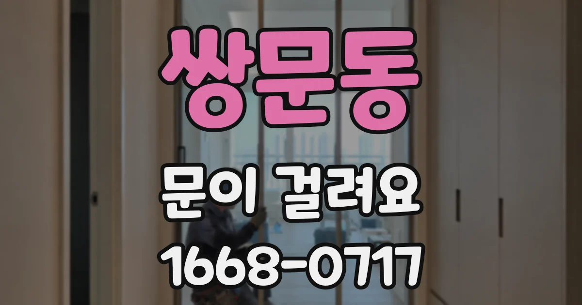 쌍문동 문이 걸려요