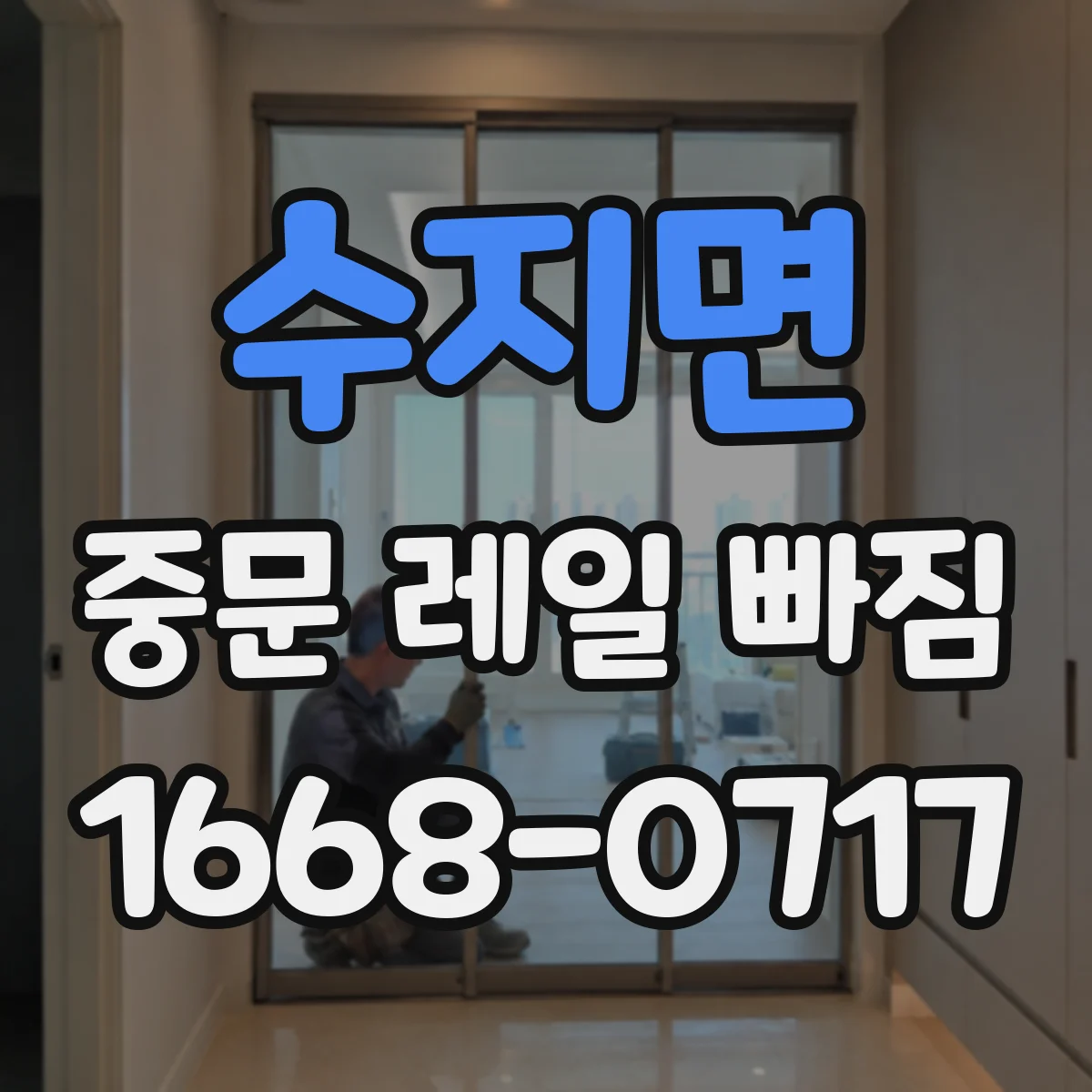 수지면 중문 레일 빠짐 부품 마모 상태가 원인인지