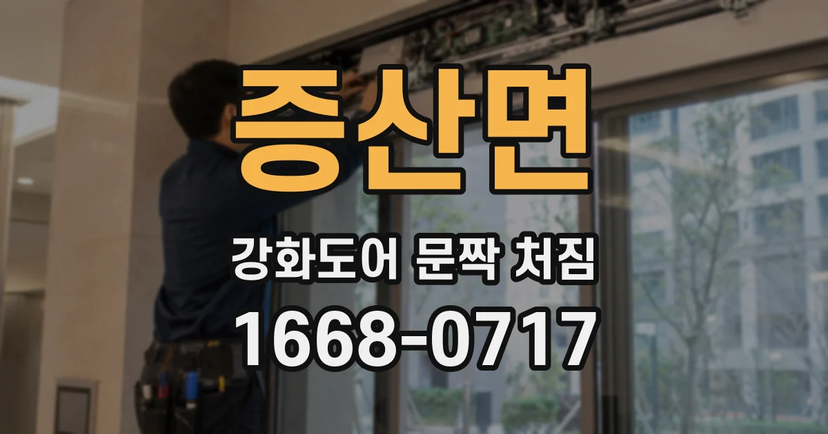 증산면 강화도어 문짝 처짐