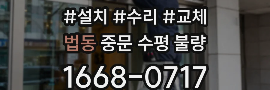 법동 중문 수평 불량