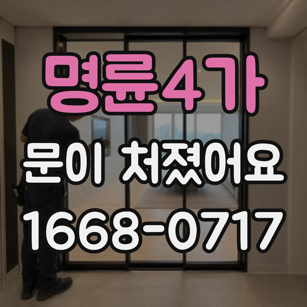 명륜4가 문이 처졌어요