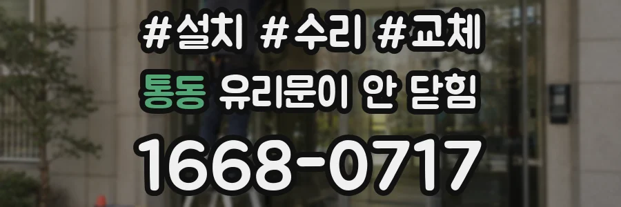 통동 유리문이 안 닫힘