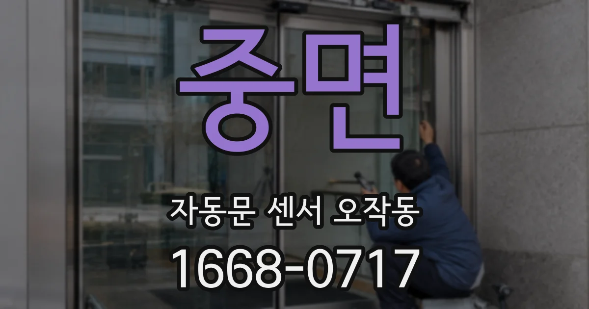 중면 자동문 센서 오작동