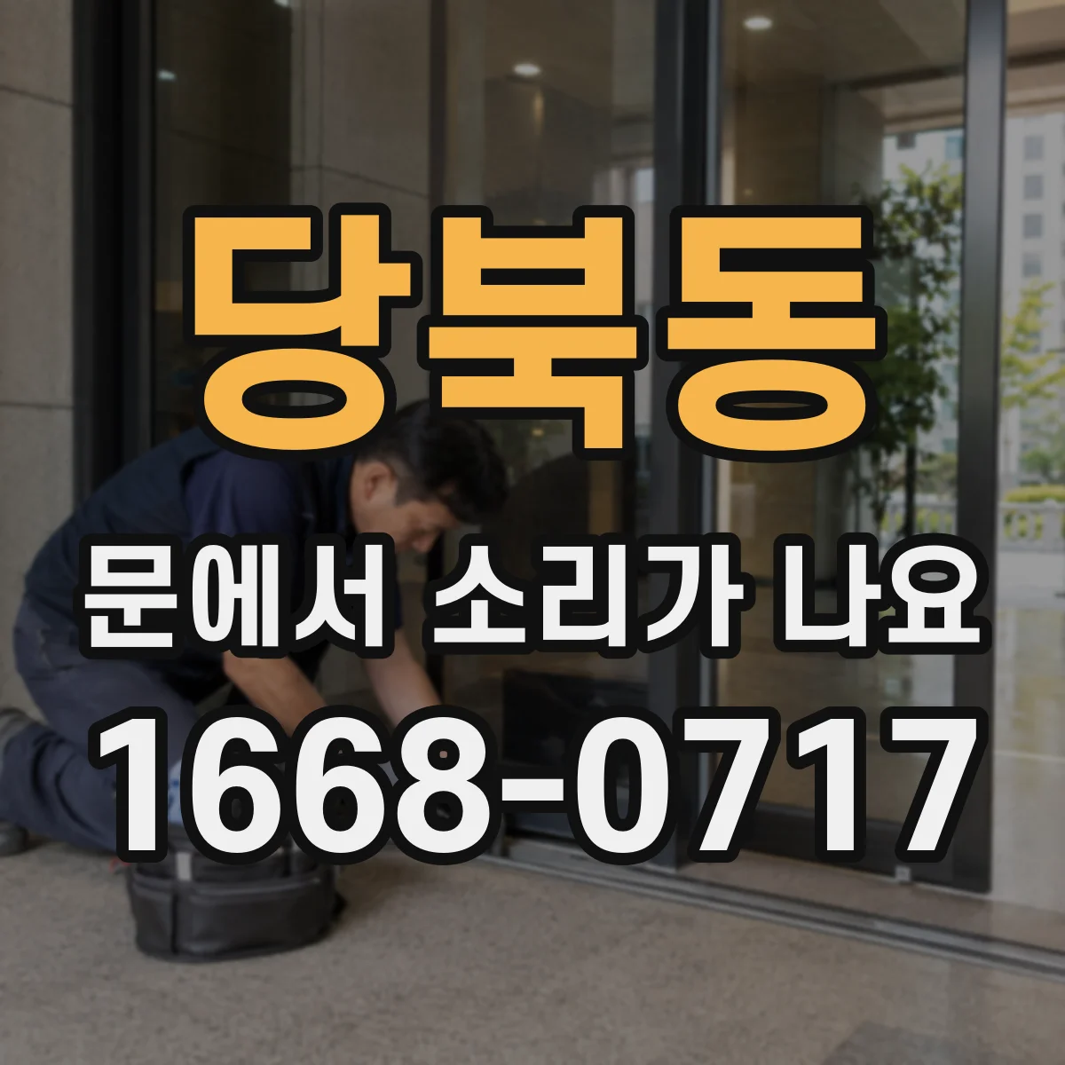 당북동 문에서 소리가 나요
