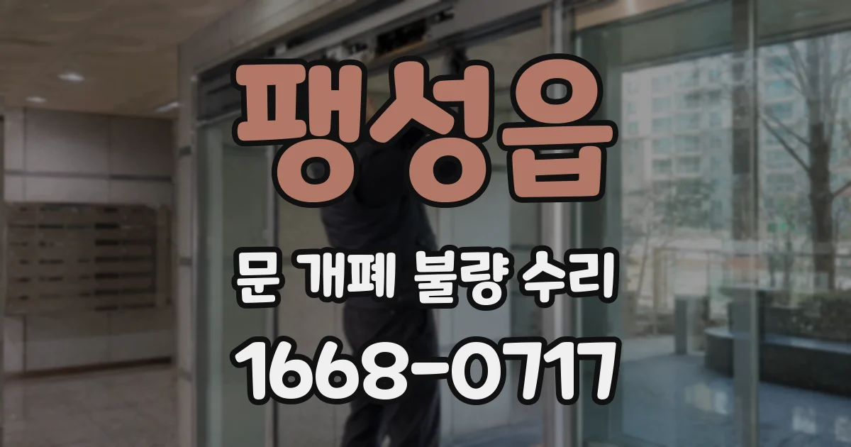 팽성읍 문 개폐 불량 수리