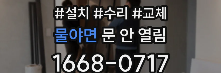 물야면 문 안 열림