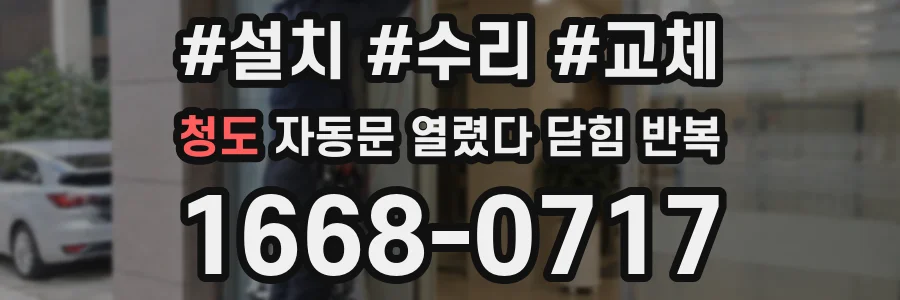 청도 자동문 열렸다 닫힘 반복 증상은 열림과 닫힘이 연달아 일어나거나, 정지 후 다시 작동하면서 나타납니다.