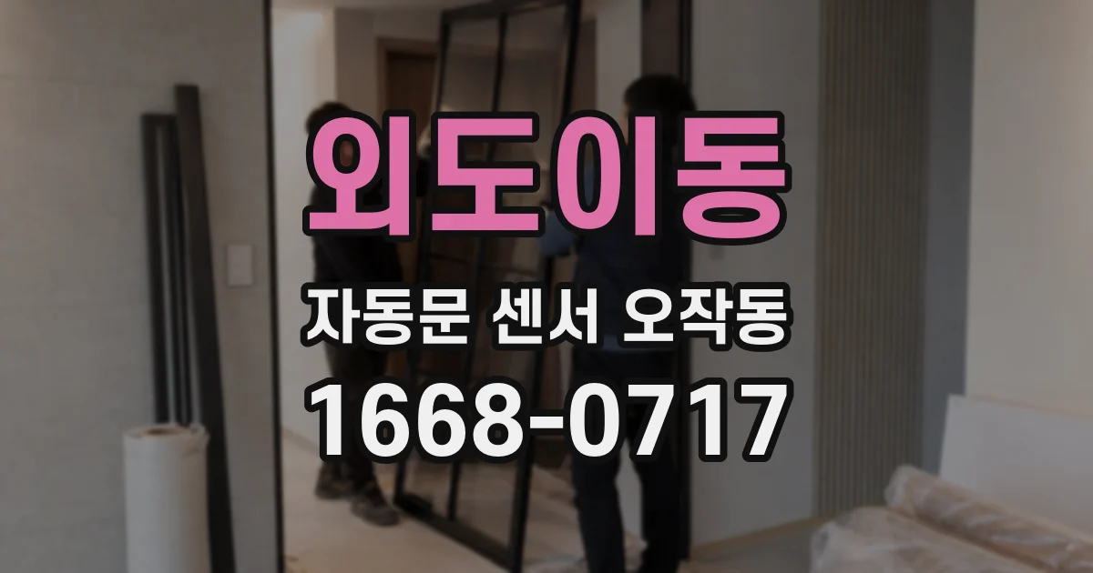 외도이동 자동문 센서 오작동