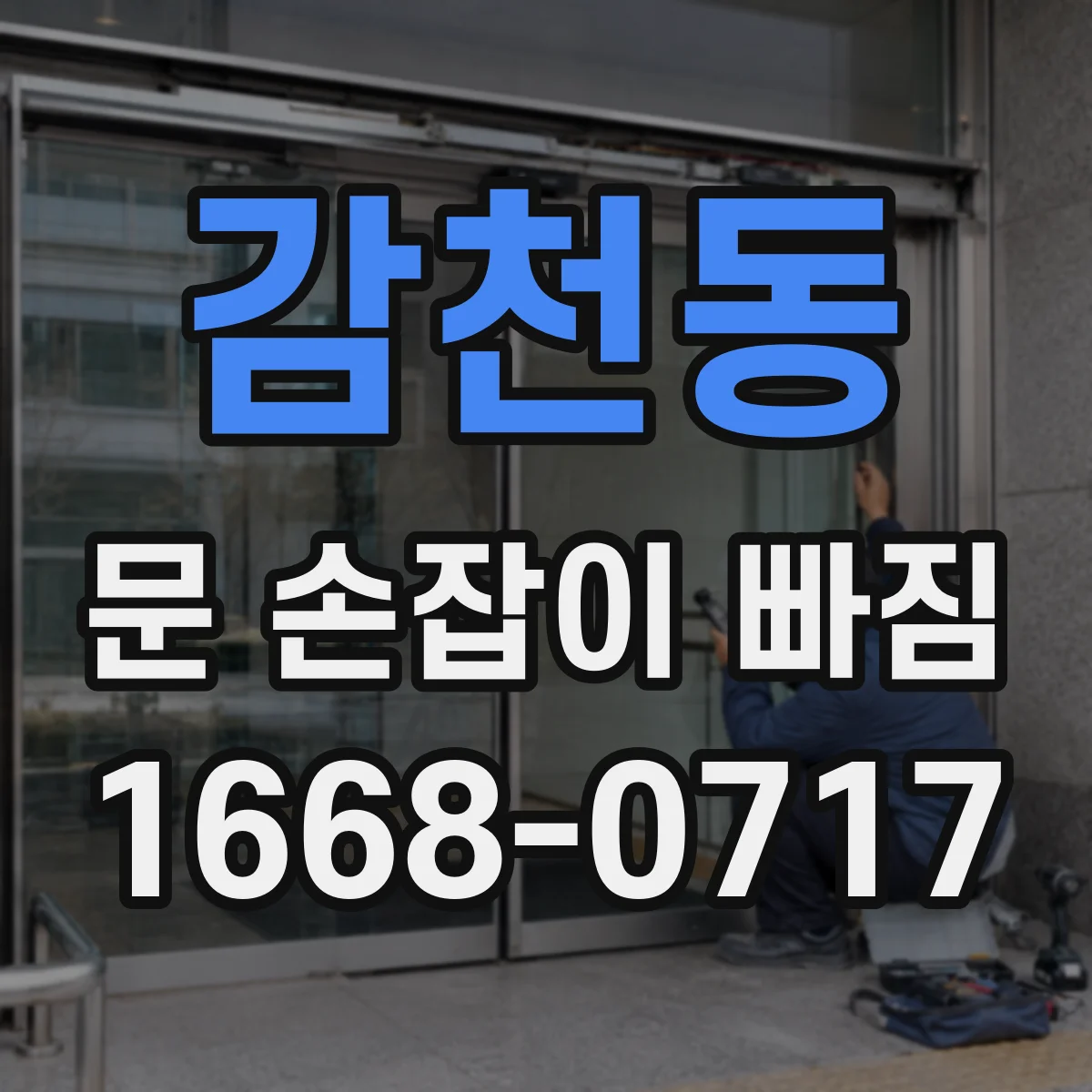감천동 문 손잡이 빠짐