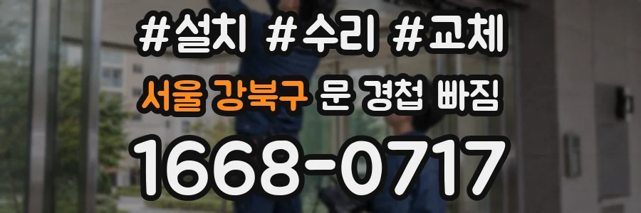 서울 강북구 문 경첩 빠짐