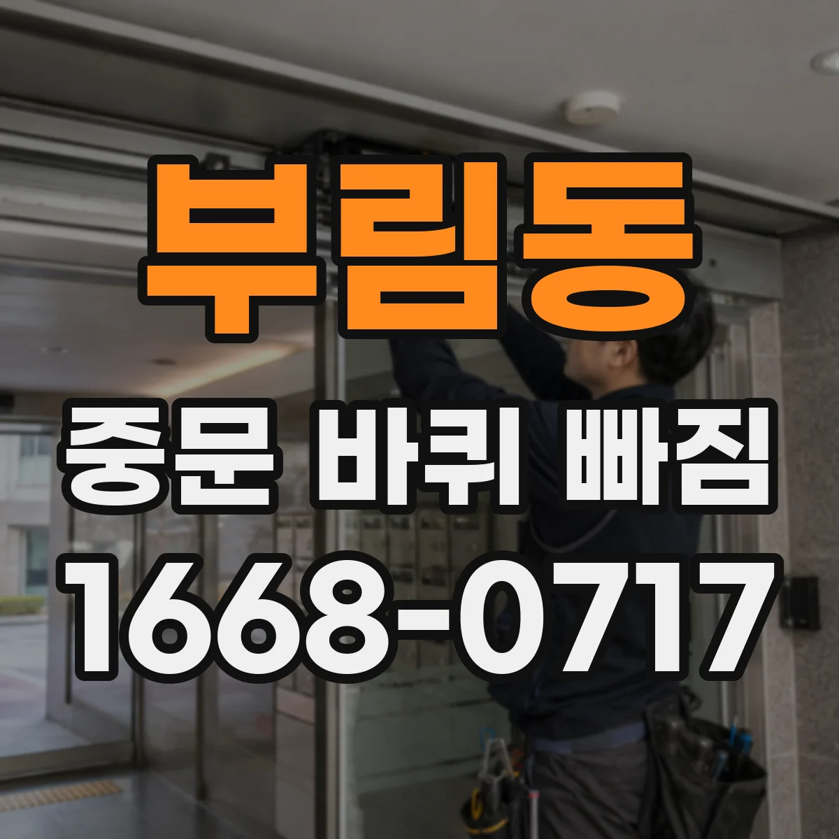 부림동 중문 바퀴 빠짐