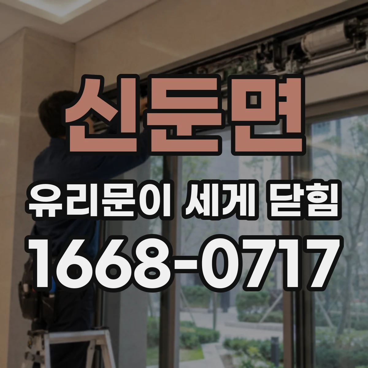 신둔면 유리문이 세게 닫힘