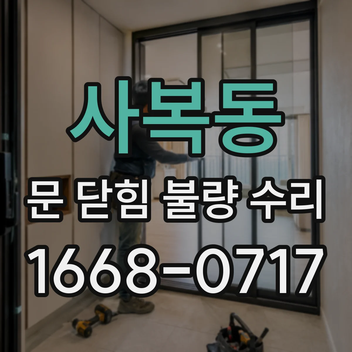 사복동 문 닫힘 불량 수리