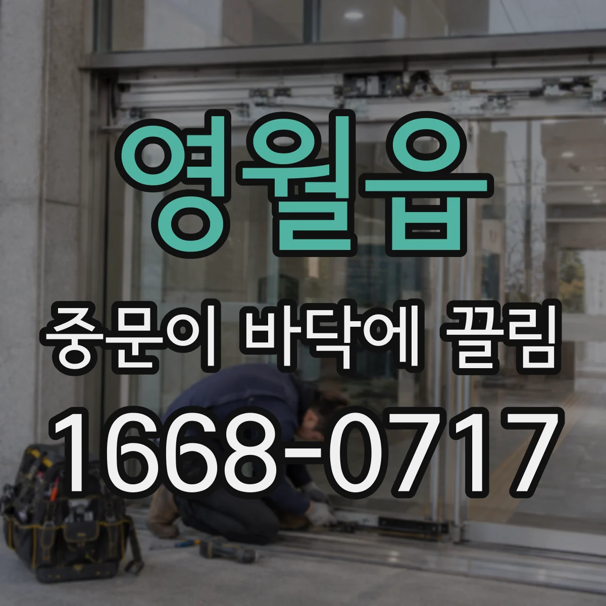 영월읍 중문이 바닥에 끌림