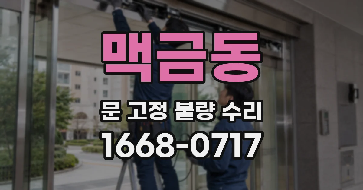 맥금동 문 고정 불량 수리
