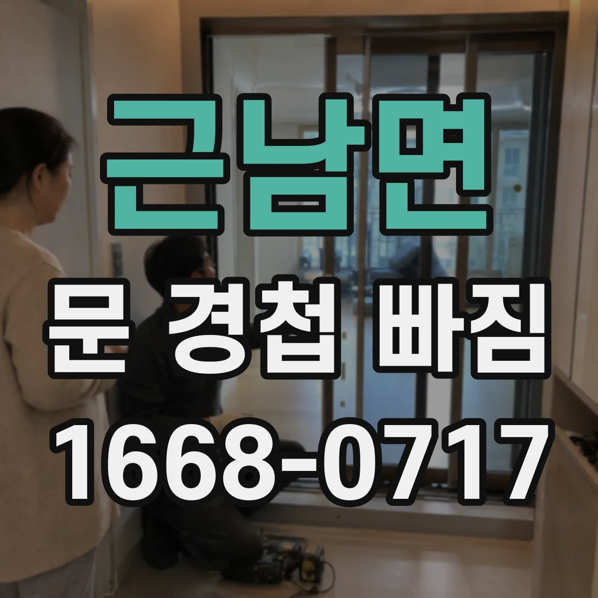 근남면 문 경첩 빠짐