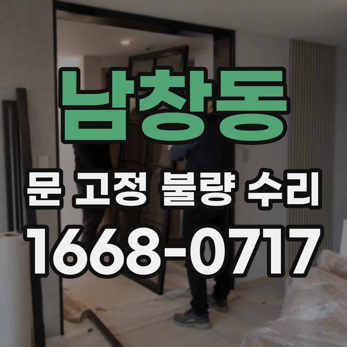 남창동 문 고정 불량 수리