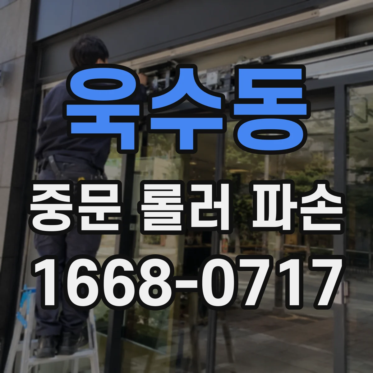 욱수동 중문 롤러 파손