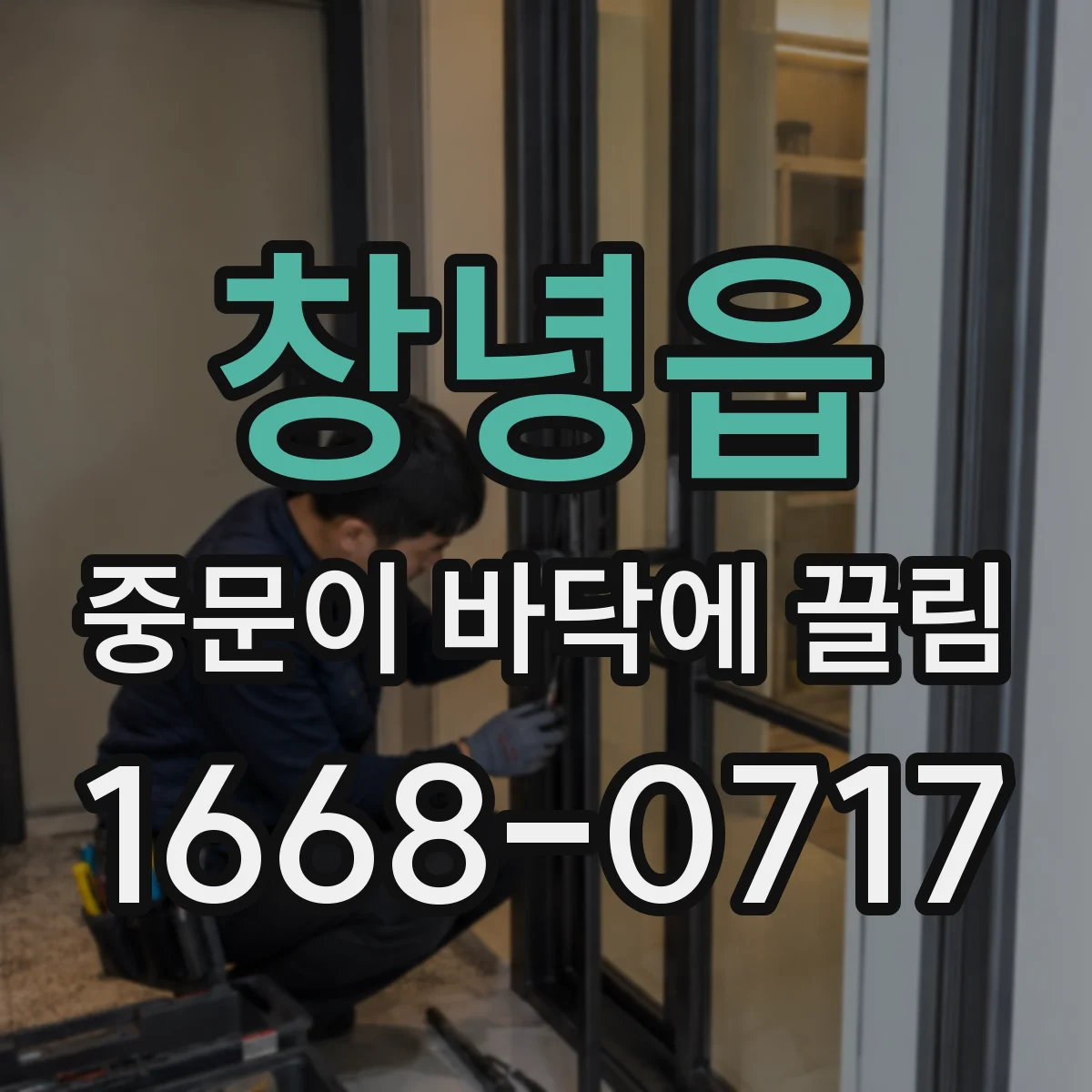 창녕읍 중문이 바닥에 끌림