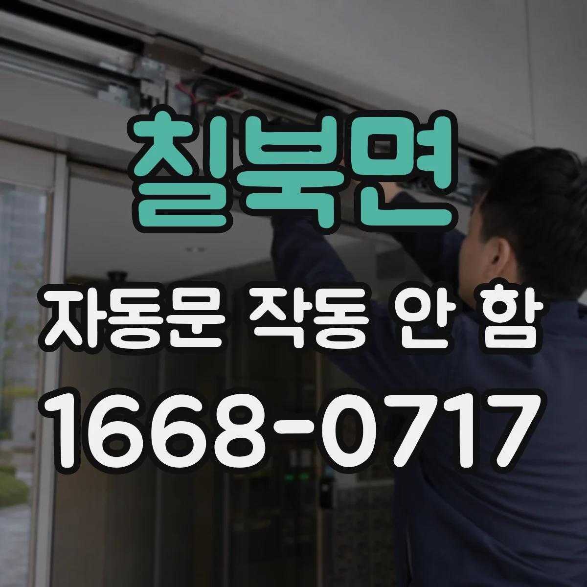 칠북면 자동문 작동 안 함