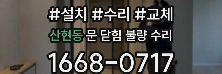 산현동 문 닫힘 불량 수리