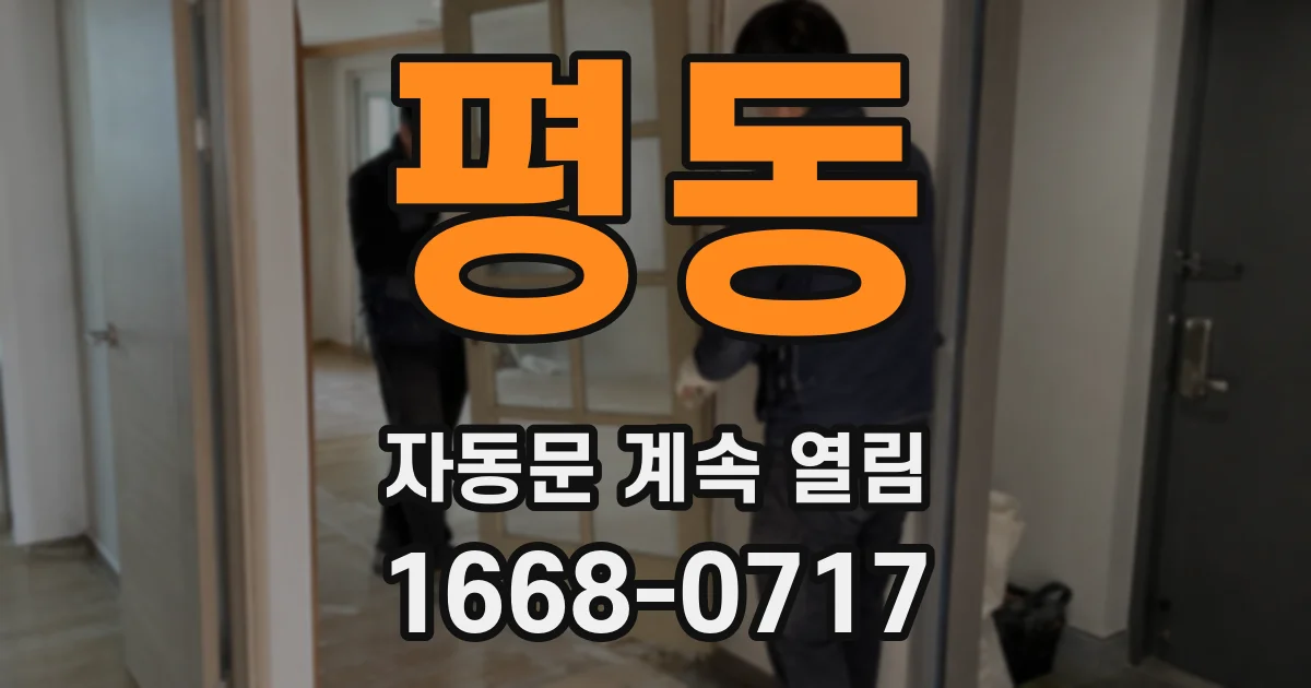 평동 자동문 계속 열림