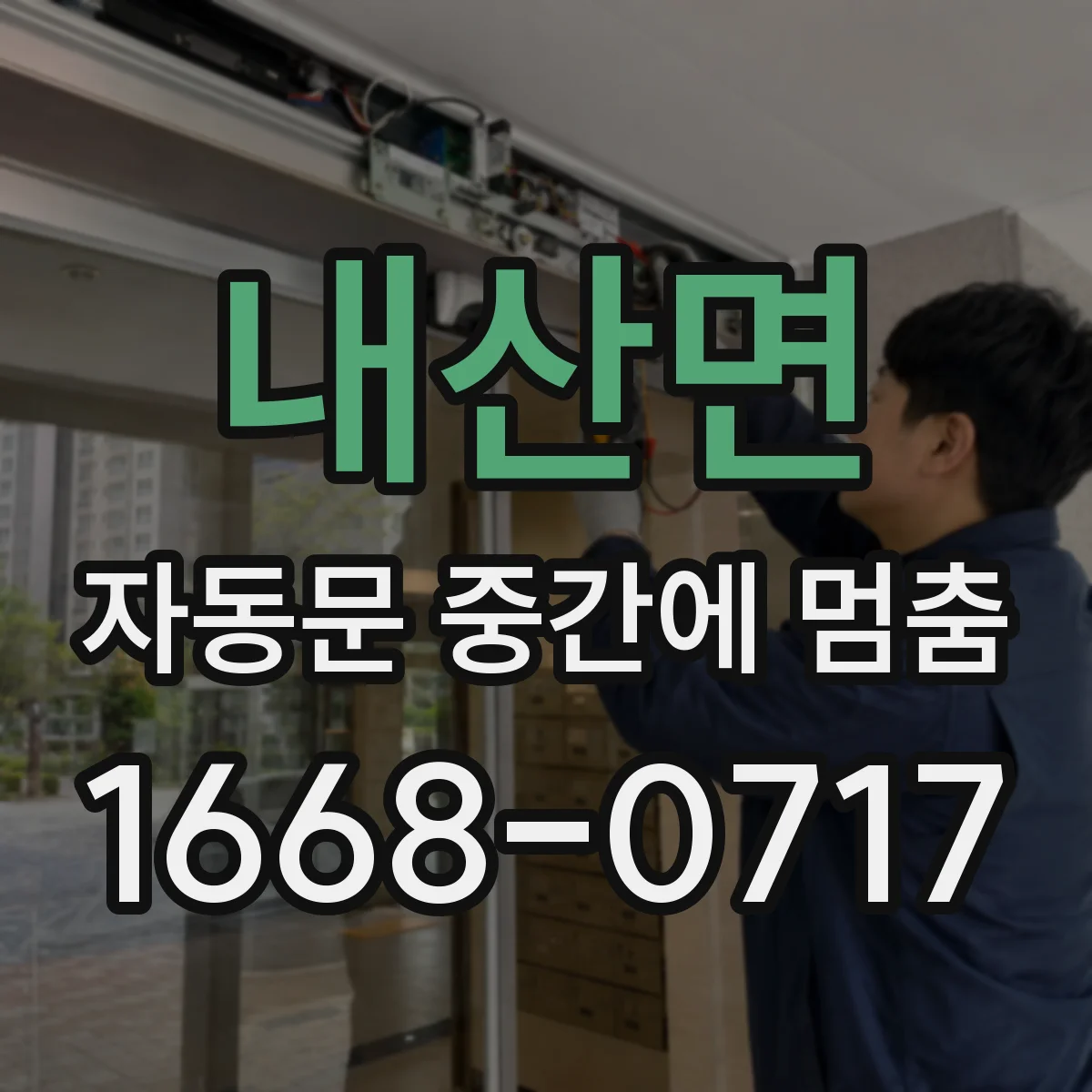 내산면 자동문 중간에 멈춤