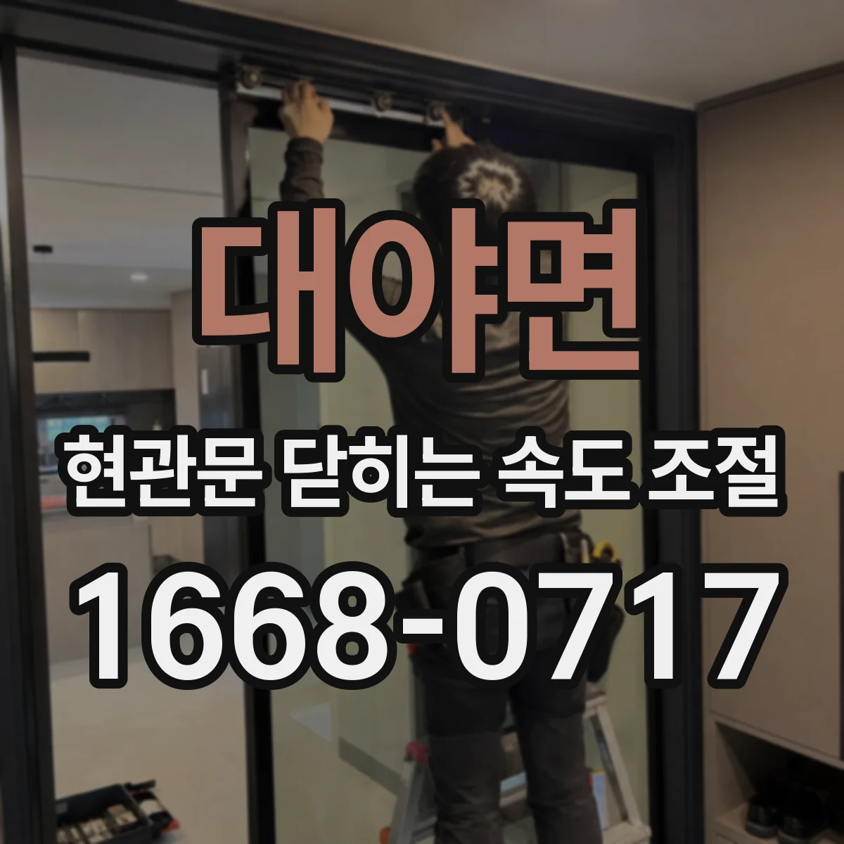 대야면 현관문 닫히는 속도 조절