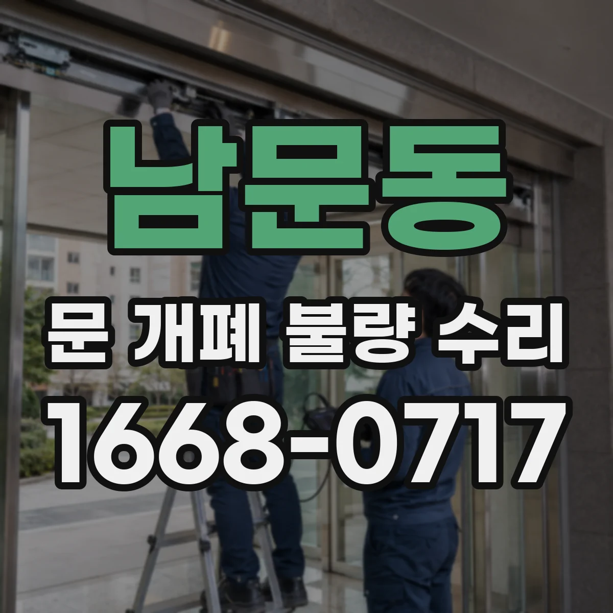 남문동 문 개폐 불량 수리
