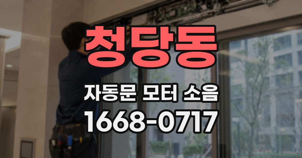 청당동 자동문 모터 소음