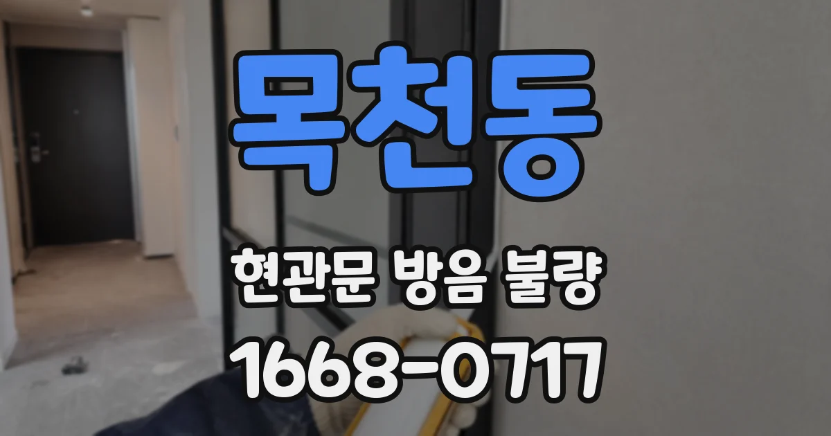 목천동 현관문 방음 불량