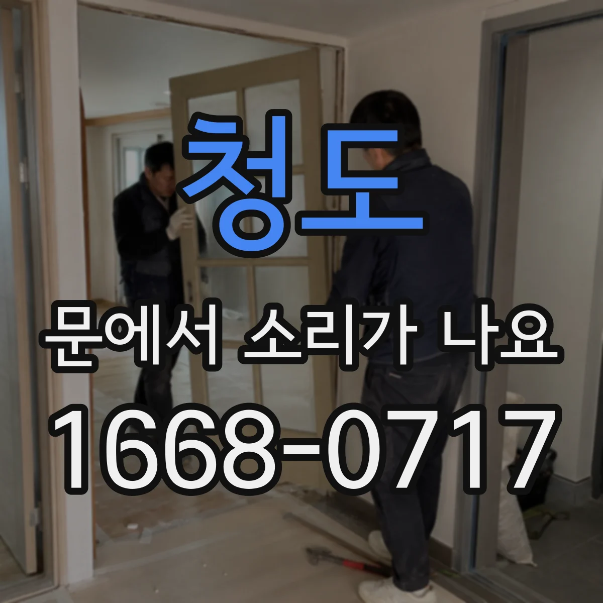 청도 문에서 소리가 나요