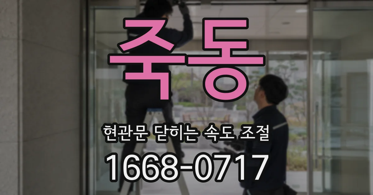 죽동 현관문 닫히는 속도 조절