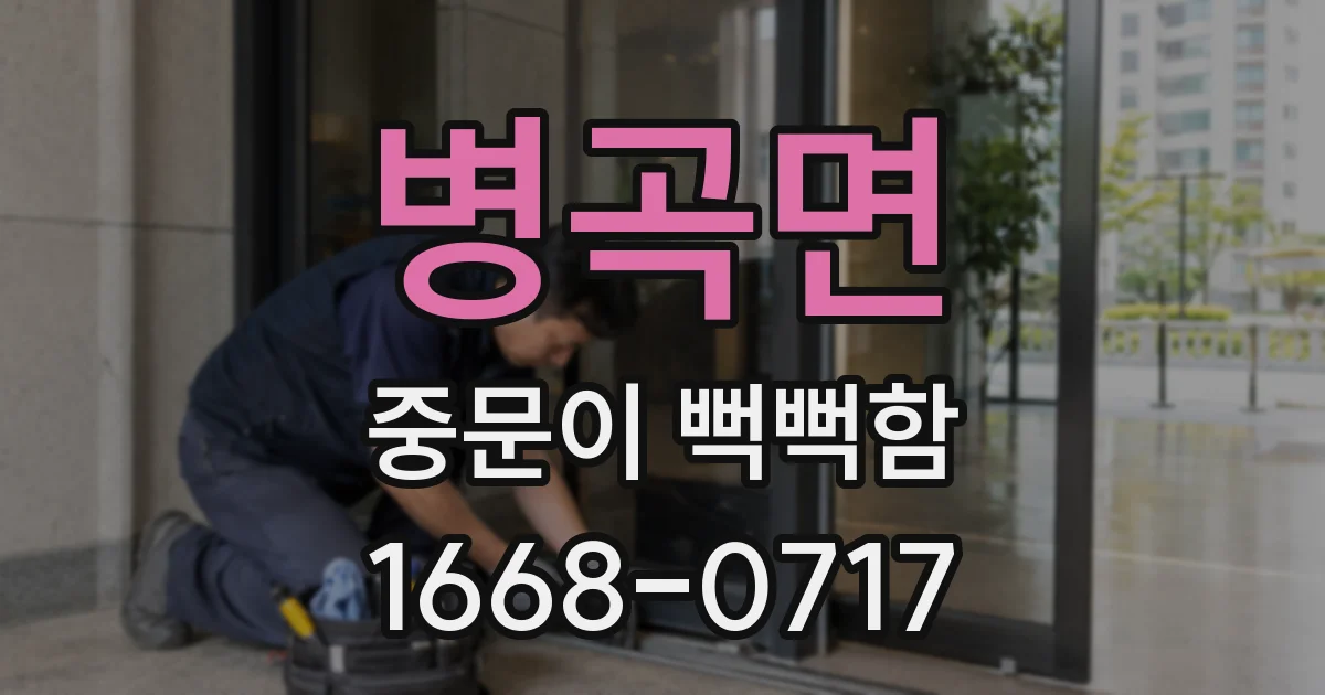 병곡면 중문이 뻑뻑함