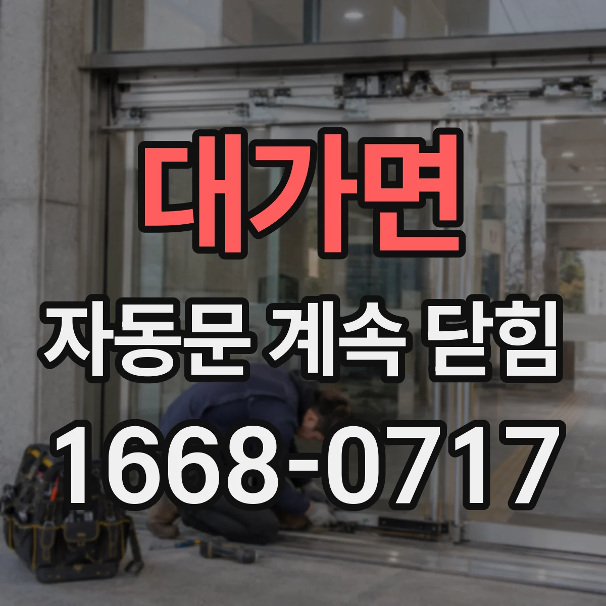 대가면 자동문 계속 닫힘