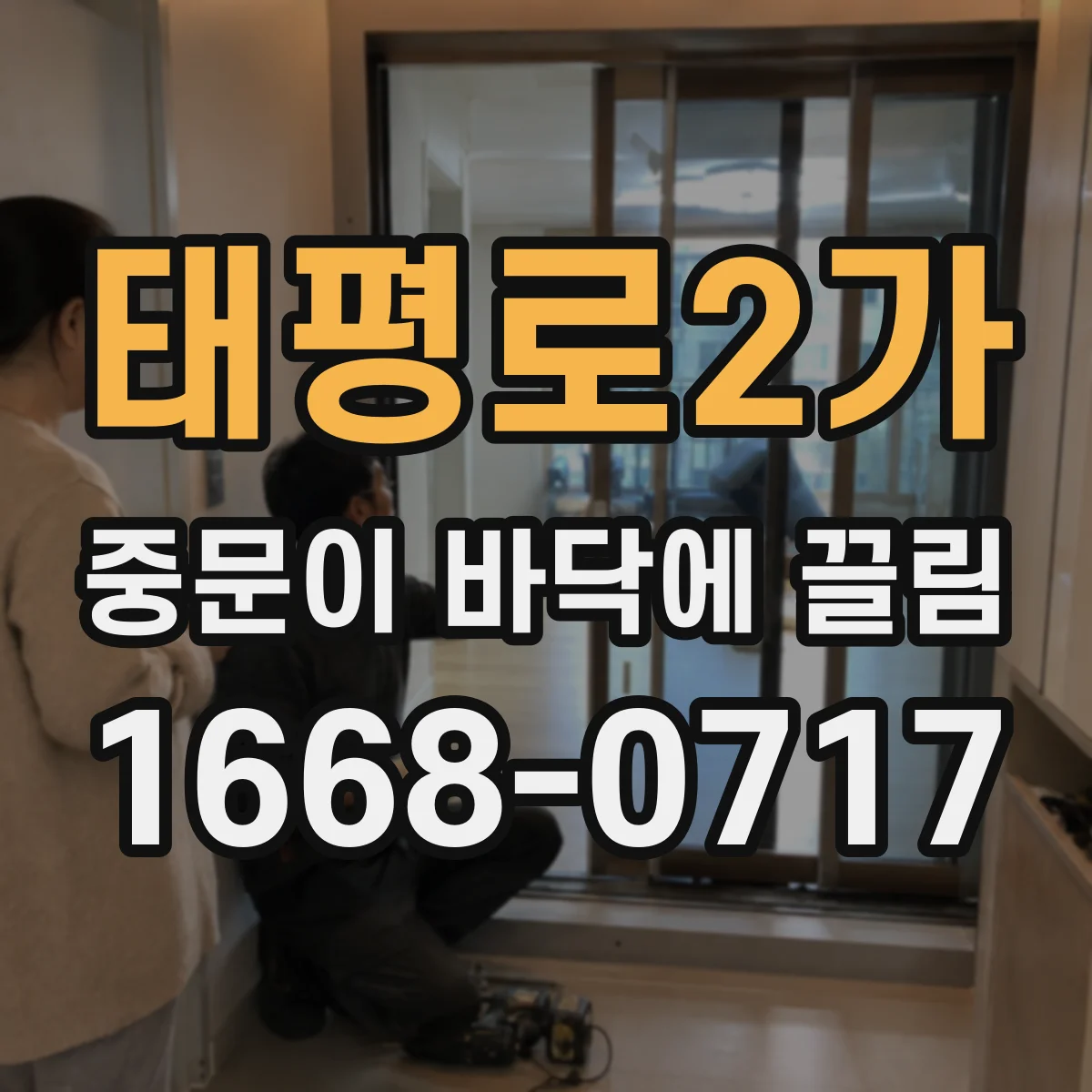 태평로2가 중문이 바닥에 끌림