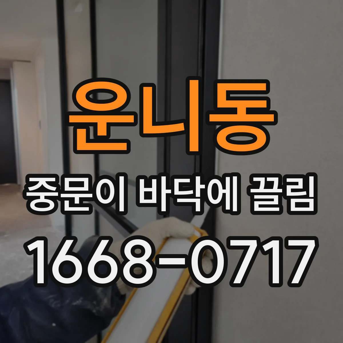 운니동 중문이 바닥에 끌림