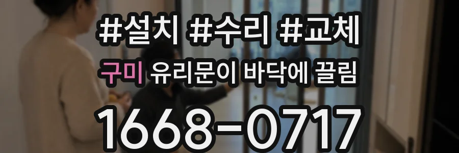구미 유리문이 바닥에 끌림