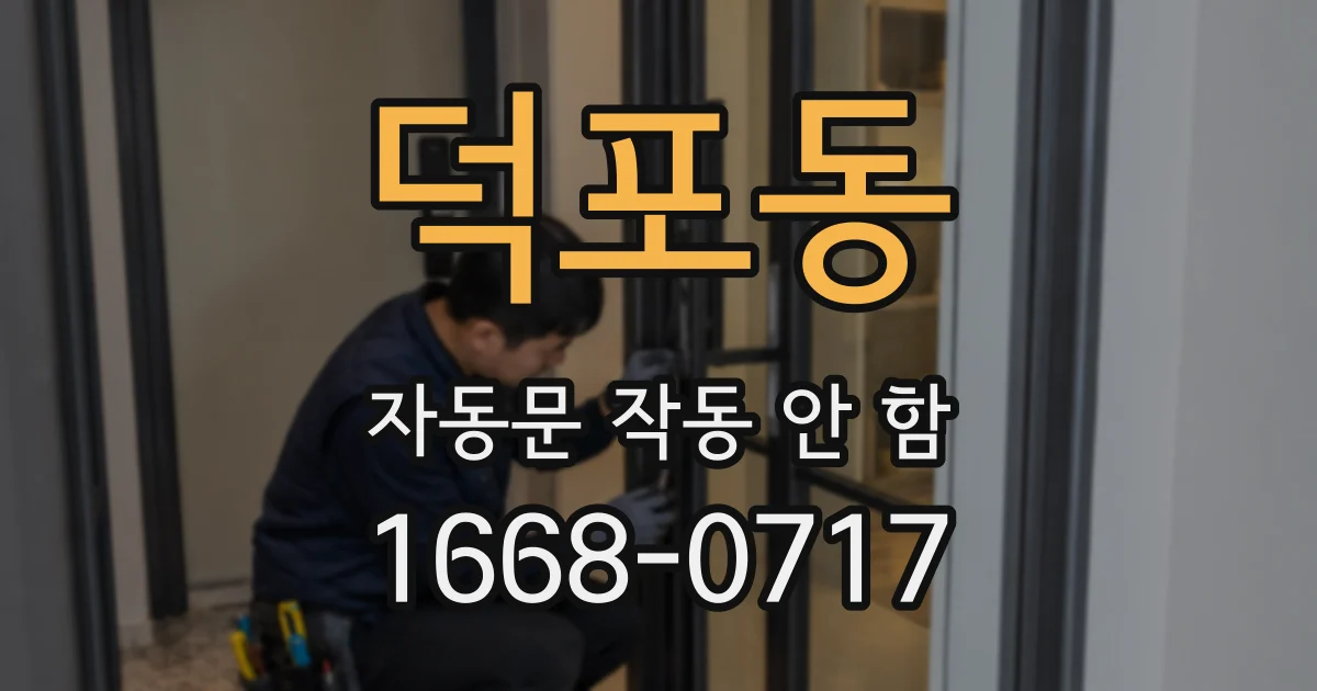 덕포동 자동문 작동 안 함