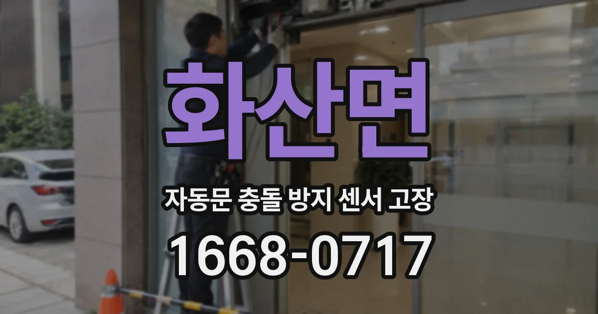 화산면 자동문 충돌 방지 센서 고장