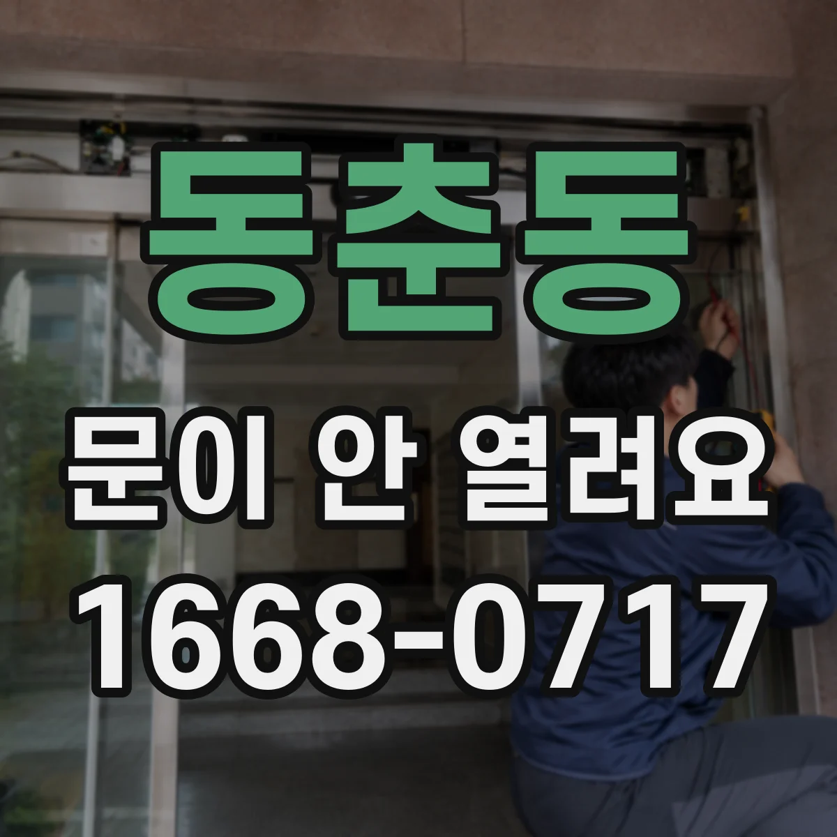 동춘동 문이 안 열려요
